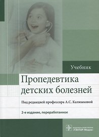 Пропедевтика детских болезней : учебник. 2-е издание, переработанное