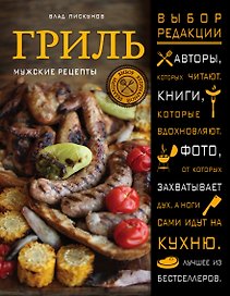 Гриль: мужские рецепты