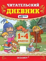 Читательский дневник. 1-4 классы. ФГОС НОВЫЙ