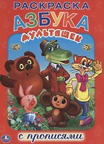 Азбука Мультяшек. Раскраска с Прописями.