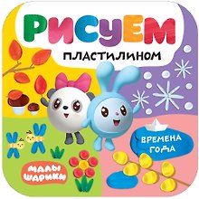 Рисуем пластилином. Времена года