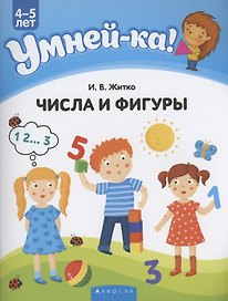 Умней-ка. 4-5 лет. Числа и фигуры