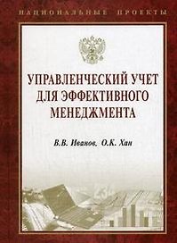 Управленческий учет для эффективного менеджмента