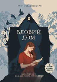Вдовий дом. Семейная сага о женской силе и стойкости