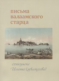 Письма Валаамского старца схиигумена Иоанна (Алексеева)