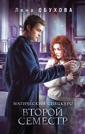 Магический спецкурс. Второй семестр