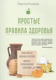Простые правила здоровья. Книга вместо больниц и докторов. Забудьте о поликлиниках и болезнях