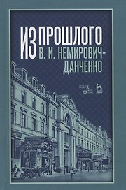 Из прошлого