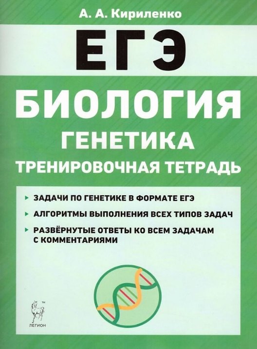 Биология. ЕГЭ. Раздел «Генетика». Все типы задач. 10–11-е классы. Тренировочная тетрадь
Биология. ЕГЭ. Раздел «Генетика». Все типы задач. 10–11-е классы. Тренировочная тетрадь