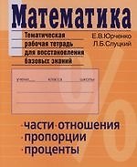 Математика. Тематическая рабочая тетрадь для восстановления базовых знаний. Части, отношения, пропорции, проценты