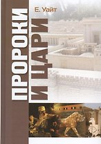 Пророки и цари (Уайт)