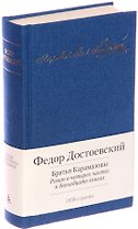 Братья Карамазовы. Роман в четырех частях и двенадцати книгах
