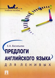 Предлоги английского языка для ленивых: учебное пособие