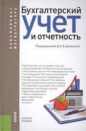 Бухгалтерский учет и отчетность (для бак. и маг.). Уч. пос.