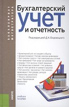 Бухгалтерский учет и отчетность (для бак. и маг.). Уч. пос.