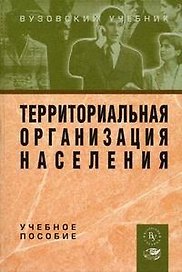 Территориальная организация населения / Под ред. Е.Г. Чистякова. - Вуз. учеб., 2005. - 188 с.