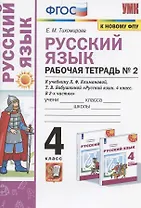 Русский язык. 4 класс. Рабочая тетрадь № 2. К учебнику Л.Ф. Климановой, Т.В. Бабушкиной "Русский язык. 4 класс. В 2-х частях. Часть 2" (М.: Просвещение). К системе "Перспектива"