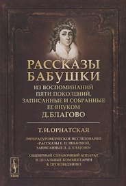 Рассказы бабушки. Из воспоминаний пяти поколений, записанные и собранные ее внуком Д.Благово: Т.И.Орнатская. Литературоведческое исследование Рассказы Е.П. Яньковой, записанные Д. Д. Благово