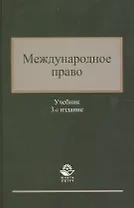 Международное право. Учебник. 3 издание