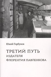 Третий путь издателя Флорентия Павленкова