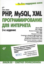 PHP, MySQL, XML: программирование для Интернета. - 3-е изд., перераб. и доп. / (+ CD)