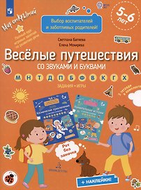 Веселые путешествия со звуками и буквами. Задания. Игры