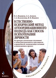 Естественно-психический метод аутоординационного подхода как способ психотерапии личности На примерах оптимизации ситуативной и личностной тревожности, агрессивности и враждебности, эмоциональных состояний и психосоматики и прочего