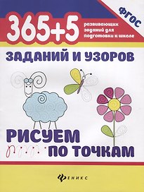 365+5 заданий и узоров.Рисуем по точкам .