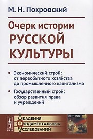 Очерк истории русской культруры. Экономический строй: от первобытного хозяйства до промышленного капитализма. Государственный строй: образ развития права и учреждений