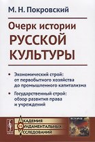 Очерк истории русской культруры. Экономический строй: от первобытного хозяйства до промышленного капитализма. Государственный строй: образ развития права и учреждений