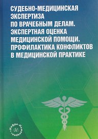 Судебно-медицинская экспертиза по врачебным делам. Экспертная оценка медицинской помощи. Профилактика конфликтов в медицинской практике