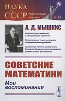 Советские математики: Мои воспоминания