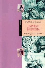 Дурные времена : Очерки русских нравов