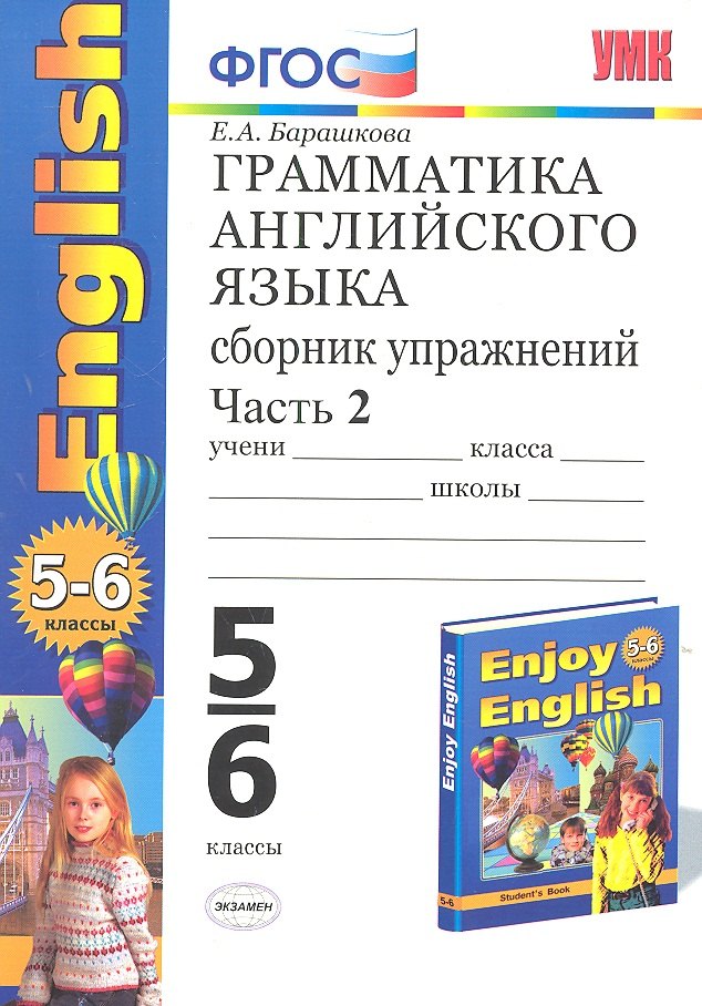 Грамматика английского языка. Сборник упражнений. 5-6 классы. Часть 2. К учебнику М.З. Биболетовой и др. ФГОС. 19-е изд.
Грамматика английского языка. Сборник упражнений. 5-6 классы. Часть 2. К учебнику М.З. Биболетовой и др. ФГОС. 19-е изд.