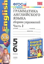 Грамматика английского языка. Сборник упражнений. 5-6 классы. Часть 2. К учебнику М.З. Биболетовой и др. ФГОС. 19-е изд.