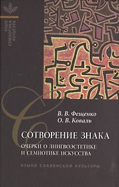 Сотворение знака: Очерки о лингвоэстетике и семиотике искусства
