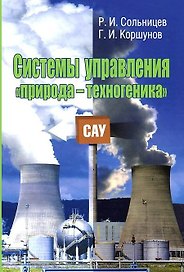 Системы управления "природа-техногеника"