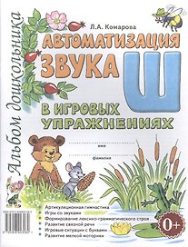 Автоматизация звука Ш в игровых упражнениях Альбом дошкольника (м) Комарова