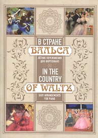 В стране вальса: лёгкие переложения для фортепиано