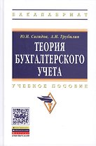 Теория бухгалтерского учета: учебное пособие - 3-е изд.перераб. и доп.