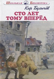 Сто лет тому вперёд: фантастическая повесть
