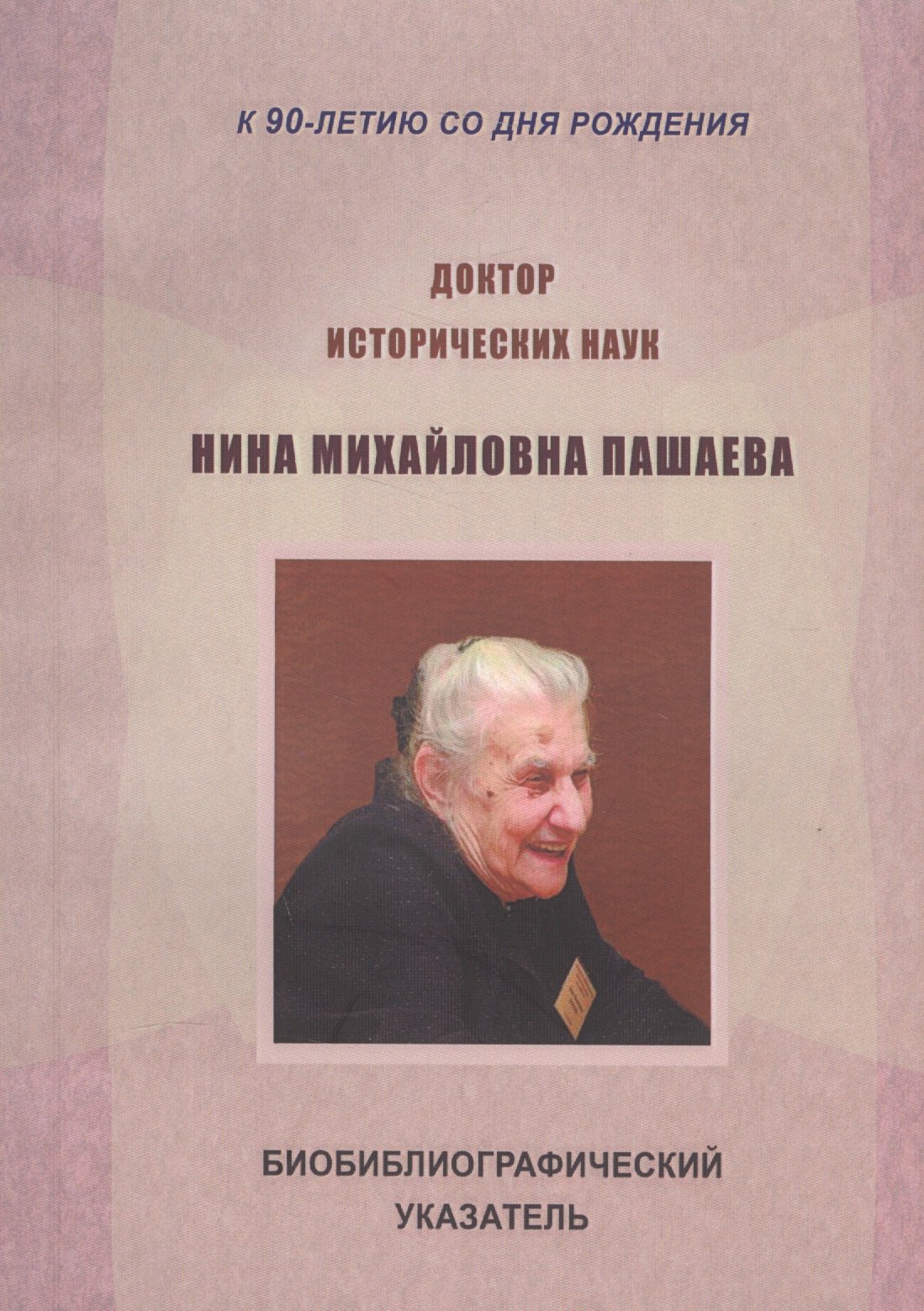 Доктор исторических наук Нина Михайловна Пашаева (1926-2013). Биобиблиографический указатель
Доктор исторических наук Нина Михайловна Пашаева (1926-2013). Биобиблиографический указатель