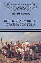 Военно-духовные ордена Востока