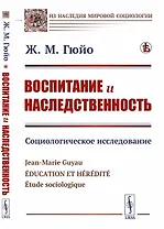 Воспитание и наследственность. Социологическое исследование