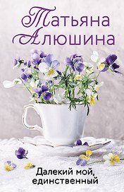 Далекий мой, единственный