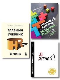 Подарок гениальному руководителю: Главный учебник HR в мире. Нанимай быстро, увольняй редко... Делай! (комплект из 3 книг)