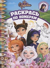 Царевны и Таинственная гостья. Раскрась по номерам