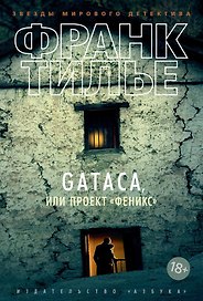 GATACA, или Проект "Феникс"