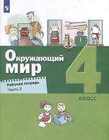 Окружающий мир. 4 класс. Рабочая тетрадь. В 2-х частях. Часть 2