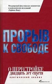 Прорыв к свободе: О перестройке 20 лет спустя Критический анализ